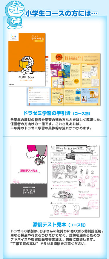 小学生コースの方には・・・
ドラゼミ学習の手引き(コース別)・添削テスト見本(コース別)