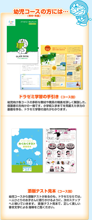 幼児コースの方には・・・
ドラゼミ学習の手引き(コース別)・添削テスト見本(コース別)