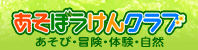 あそぼうけんクラブ
