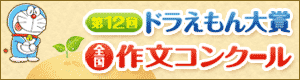 第12回ドラえもん大賞 全国 作文コンクール