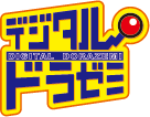 デジタルドラゼミ