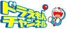 ドラえもんチャンネル