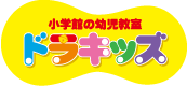 小学館の幼児教室 ドラキッズ
