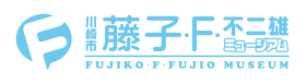 川崎市 藤子・F・不二雄ミュージアム