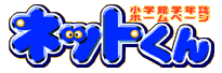 小学館学年誌ホームページ ネットくん