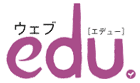 ウェブ エデュー