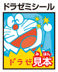 ドラゼミシール見本