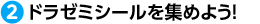 ドラゼミシールを集めよう!