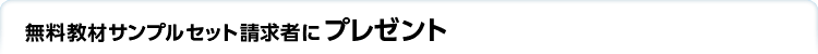 無料教材サンプルセット請求者にプレゼント