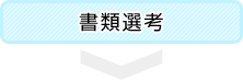 書類選考
