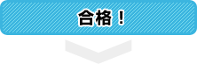 合格!