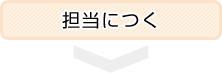 担当につく