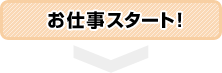 お仕事スタート!