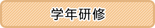 学年研修