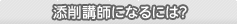添削者になるには？