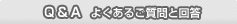 Q&A よくあるご質問と回答