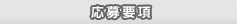 応募要項