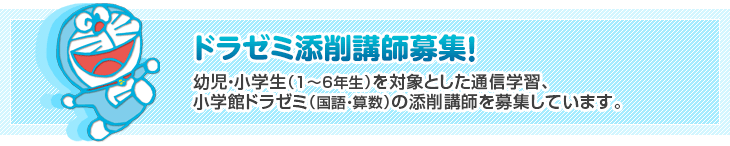 ドラゼミ添削講師募集