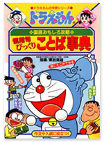 ドラえもんの学習シリーズ 慣用句びっくりことば事典(小学生向け)