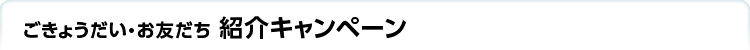 ごきょうだい・お友だち紹介キャンペーン