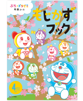 ぷち・ドラゼミ「年長コース」もじかずブック