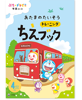 ぷち・ドラゼミ「年中コース」ちえブック