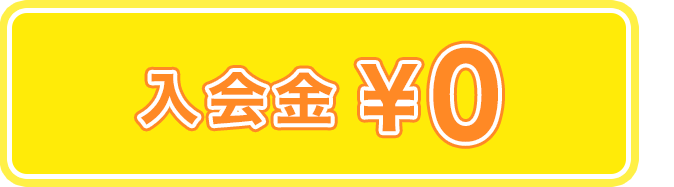 会費 入会金¥0