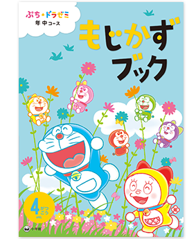 ぷち・ドラゼミ「年中コース」もじかずブック