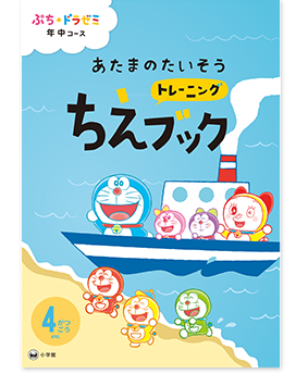 ぷち・ドラゼミ「年中コース」ちえブック
