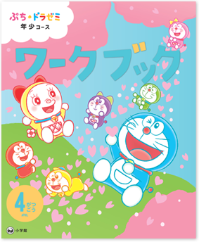 ぷち・ドラゼミ「年少コース」ワークブック