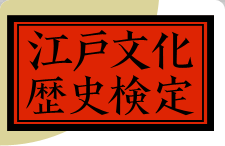 江戸文化歴史検定