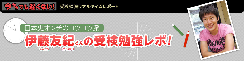 日本史オンチのコツコツ派伊藤（いとう）友紀（とものり）くんの受検勉強レポ！
