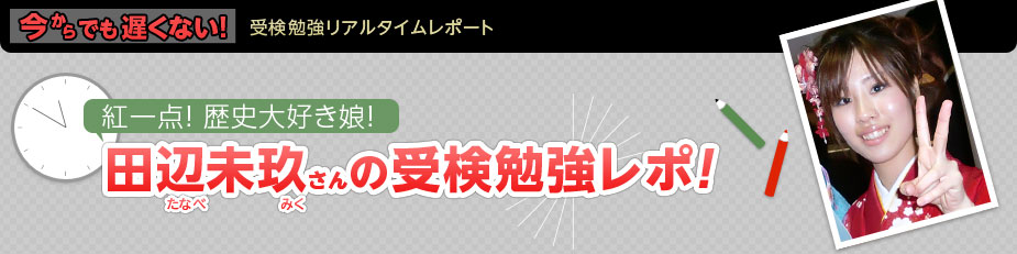 紅一点！歴史大好き娘！田辺(たなべ)美玖(みく)さん