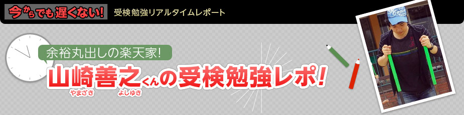 余裕丸出しの楽天家！山崎（やまざき）善之（よしゆき）くん