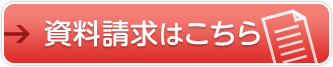 資料請求はこちら