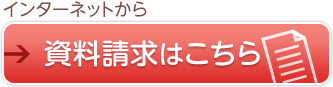 資料請求はこちら