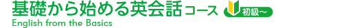基礎から始める英会話コース