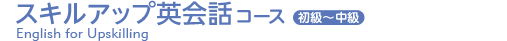 スキルアップ英会話コース