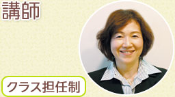 講師・クラス担任制