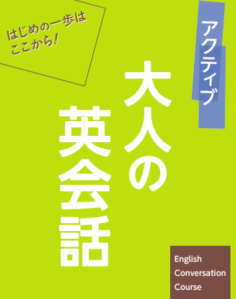 アクティブ大人の英会話。はじめの一歩はここから！