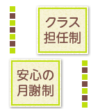 クラス担任制・安心の月謝制
