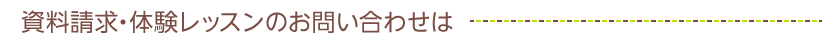 資料請求・体験レッスンのお問い合わせは