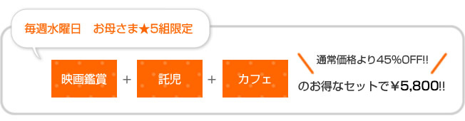 シネマでママやすみプラン