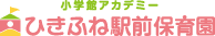 ひきふね駅前保育園