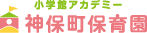 神保町保育園