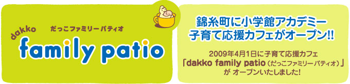 �ю����ɏ��w�كA�J�f�~�[�q��ĉ����J�t�F���I�[�v��!!
2009�N4��1���Ɏq��ĉ����J�t�F�udakko family patio�i�������t�@�~���[�p�e�B�I�j���I�[�v�����܂����I