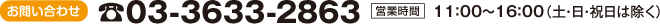 ���₢���킹03-3633-2863�i��t���ԁ^11�F00�`16�F00 �y�E���E�j�������j