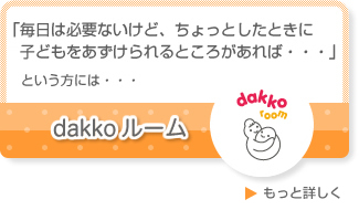 dakkoルーム