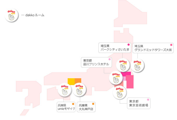 全国のdakkoルーム＆dakkoルームPLUS