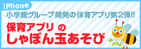 小学館グループ開発の保育アプリ 第２弾！！ 保育アプリのしゃぼん玉あそび